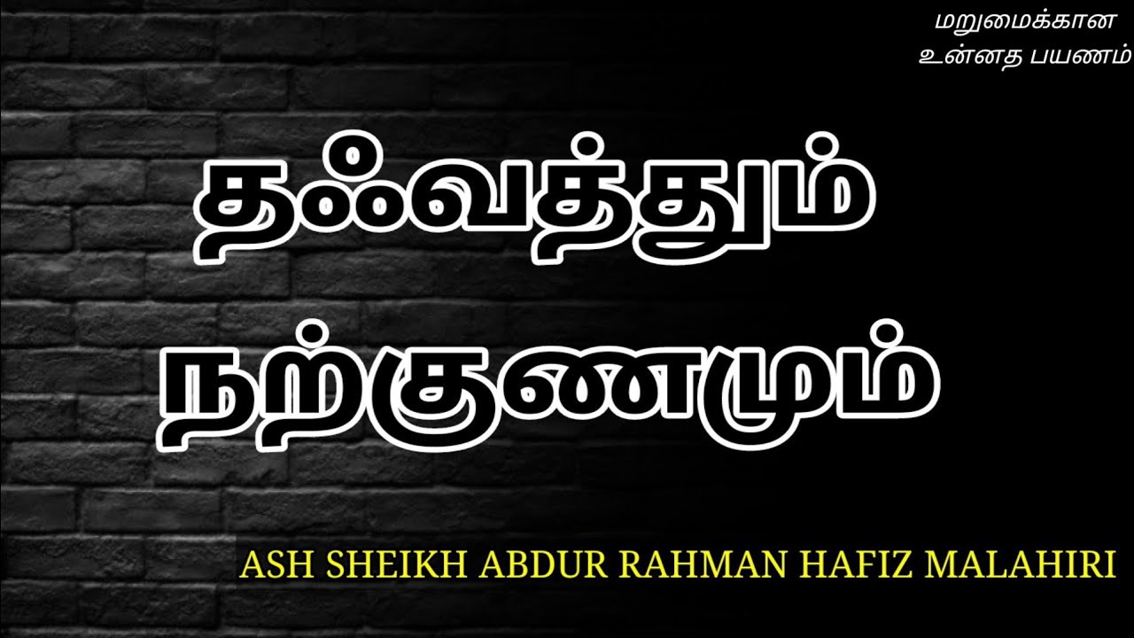 Ash Sheikh Abdur Rahman Hafiz Malahiri | Tamil Bayan