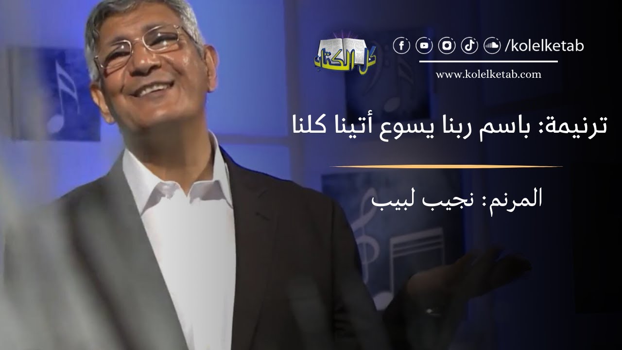باسم ربنا يسوع أتينا كلنا - نجيب لبيب | كل اكتاب