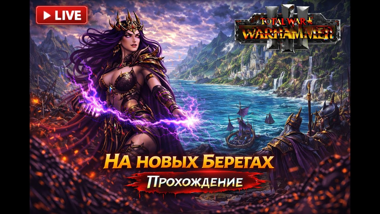 Альянс Друхиев | Total War: Warhammer III #18