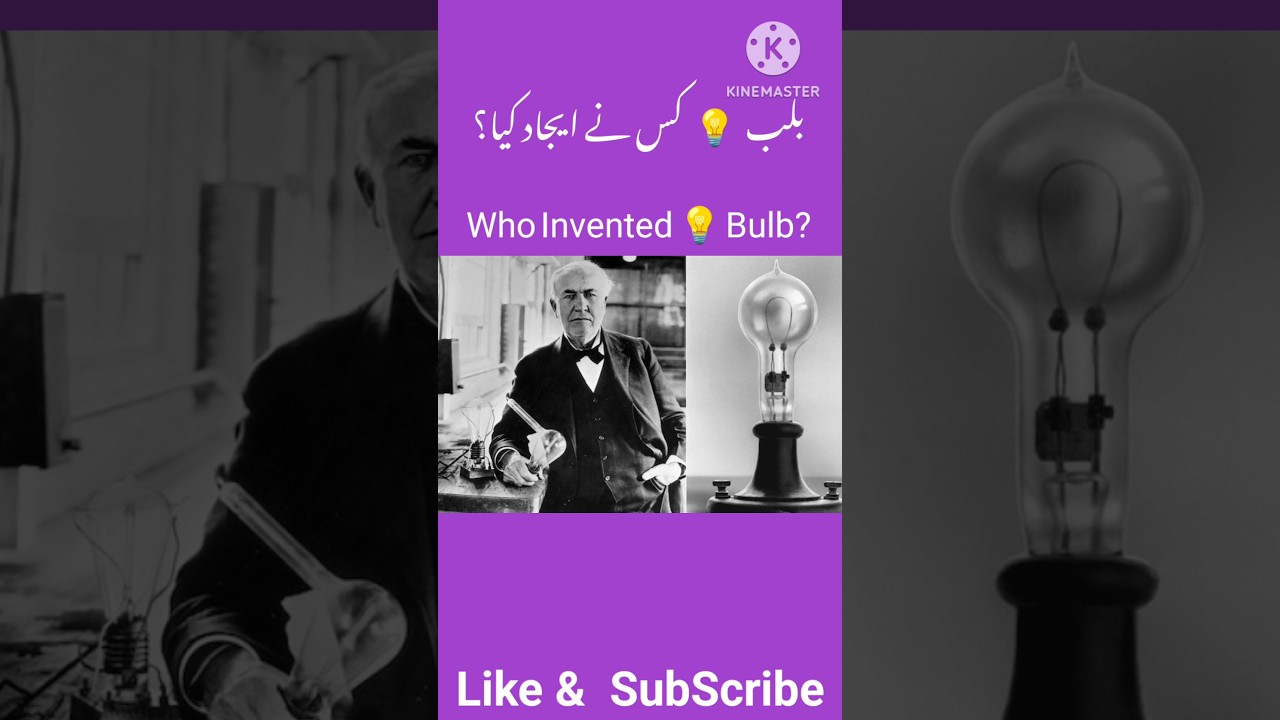 بلب کس نے ایجاد کیا ؟ 