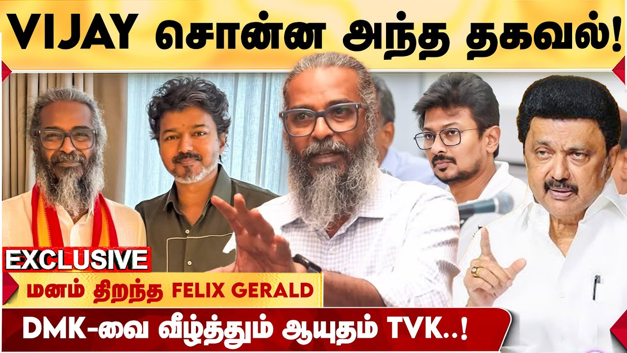 VIJAY என் COLLEGE MATE தான்! - REDPIX FELIX GERALD சுவாரஸ்ய தகவல்! | TVK | FELIX GERALD INTERVIEW