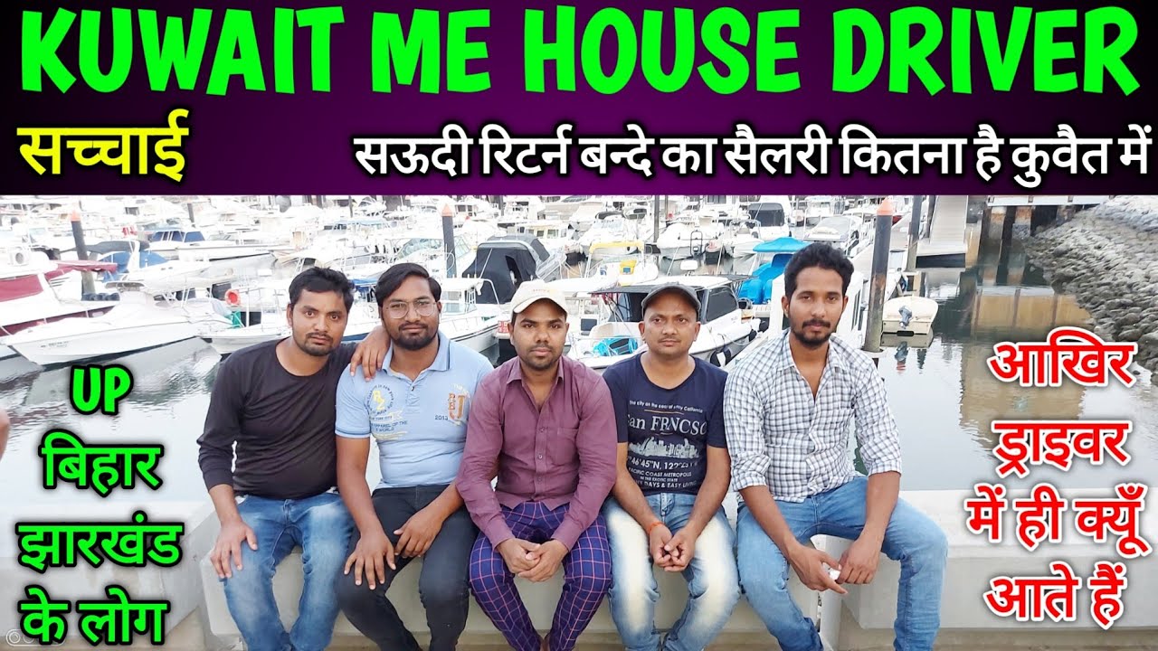 सऊदी रिटर्न ड्राइवर को कुवैत में कितना सैलरी मिलेगा | House driver job salary Kuwait | Arvind Lodhi