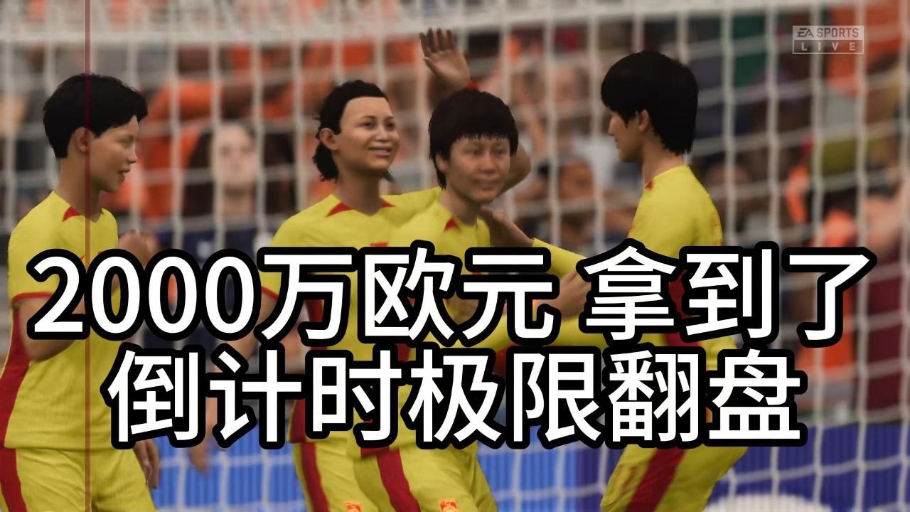2000万欧元拿到了！荷兰 VS 中国女足！倒计时极限翻盘，全场球迷彻底沸腾📕全场比赛