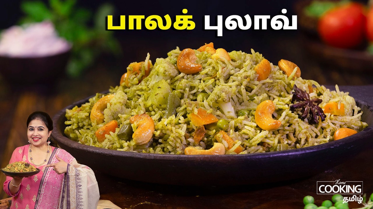 பாலக் புலாவ் | Palak Pulao Recipe In Tamil | Lunchbox Recipes In Tamil | Lunch Recipes
