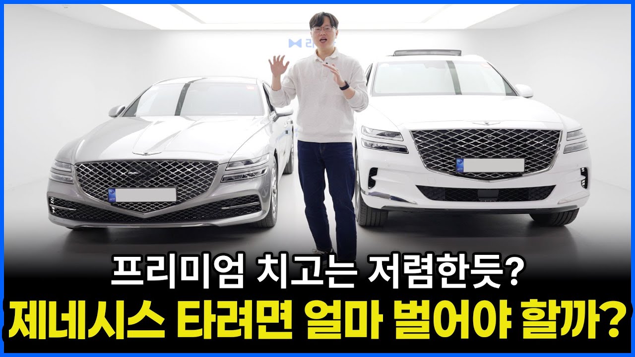 제네시스 G80 GV80이 아무나 다 타는 차라고? | 연봉 얼마 벌어야 유지 가능할까!