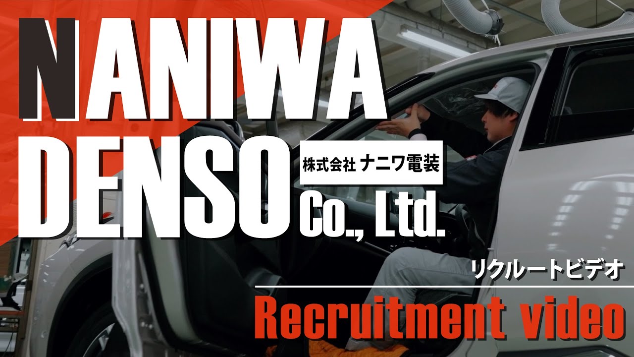 【スタッフ募集中】株式会社ナニワ電装 RECRUIT MOVIE｜車の電装品取付・ボディーパフ掛け・塗装仕上げ #車の仕事　#カーナビ　#車のコーティング　#ナニワ電装TEAMIMPUL