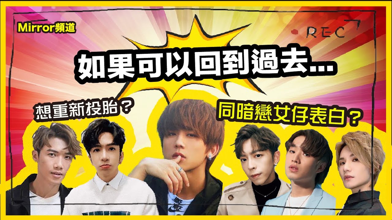《Mirror頻道》姜濤想返去中學同暗戀女仔表白？Jeremy想回到過去搵初戀？｜回到過去／穿越未來⌛（第一節）