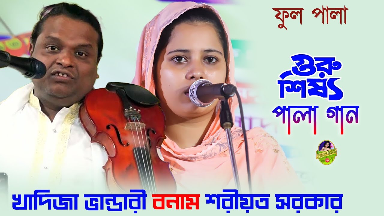 খাদিজা ভান্ডারী বনাম শরীয়ত সরকার | গুরু শিষ্য ফুল পালা গান | Guru Shissho Pala Gaan