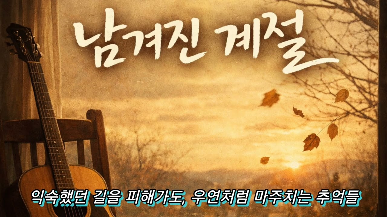 이별후의 아픔을 아름다운 멜로디에 담았습니다. 너무 좋은 노래입니다 강력 추천합니다.