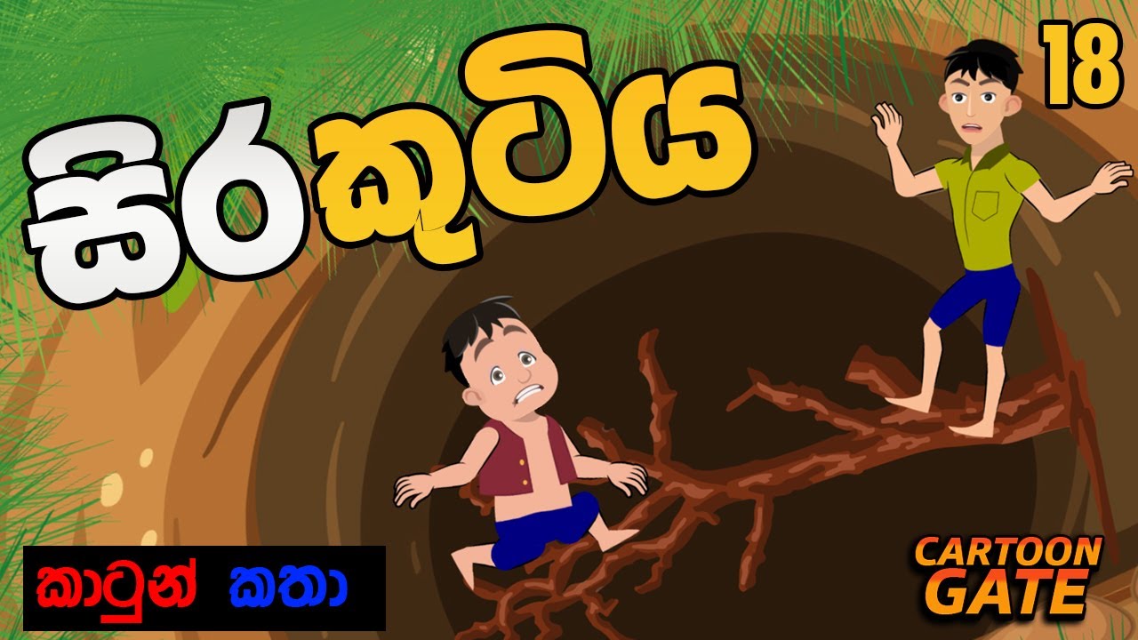සිරකුටිය | the dungeon | sinhala cartoon | යොවුන් කතන්දර | cartoongate - 18