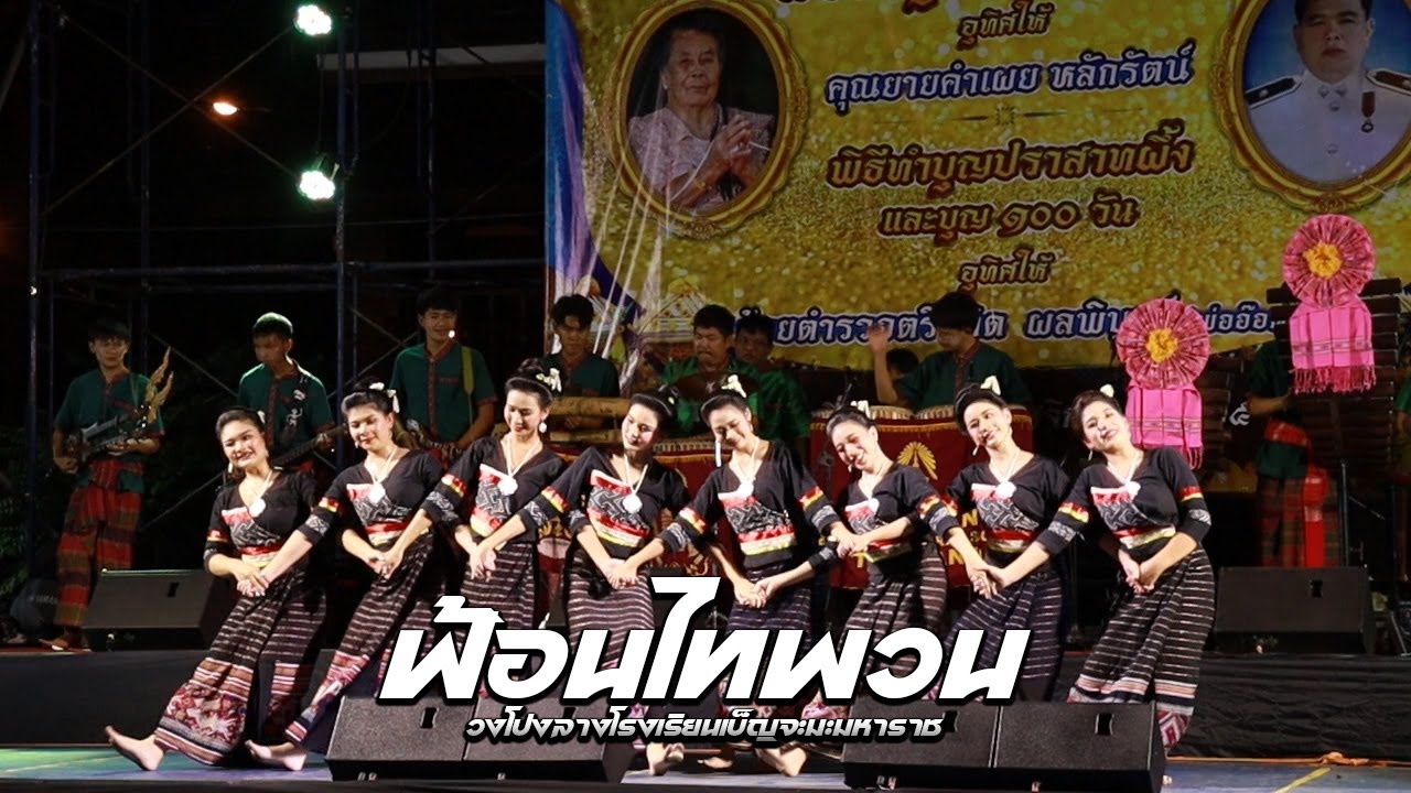 ฟ้อนไทพวน│วงโปงลางโรงเรียนเบ็ญจะมะมหาราช 2565