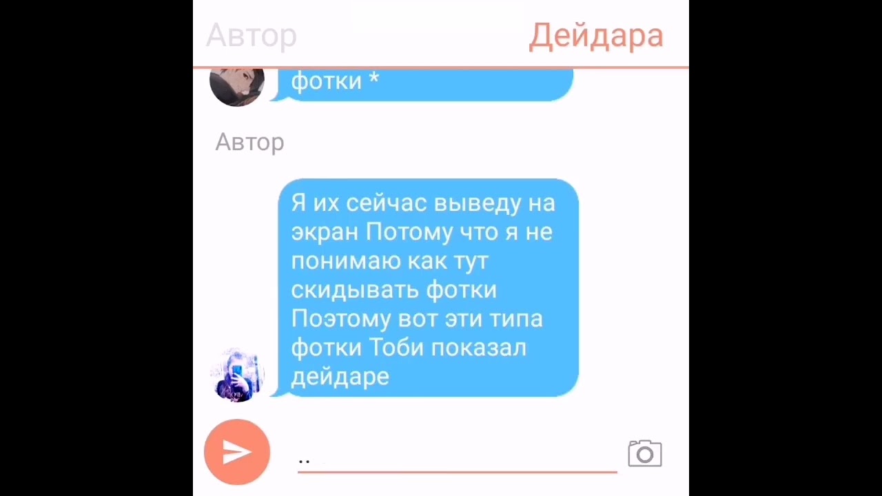 переписка 1 часть (❤️тобидей❤️)