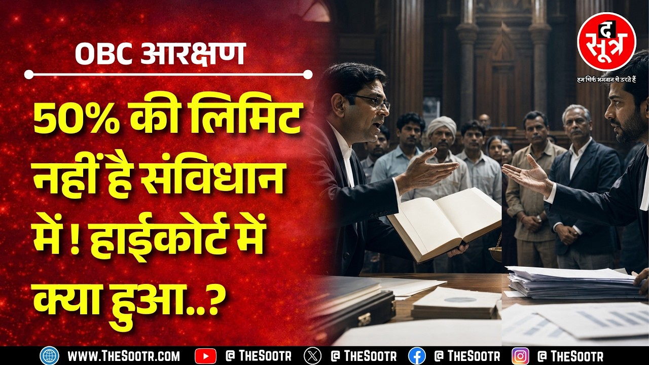OBC Reservation | जिरह के दौरान ऋग्वेद का क्यों हुआ जिक्र ? Supreme Court पर क्या बोले अधिवक्ता ?