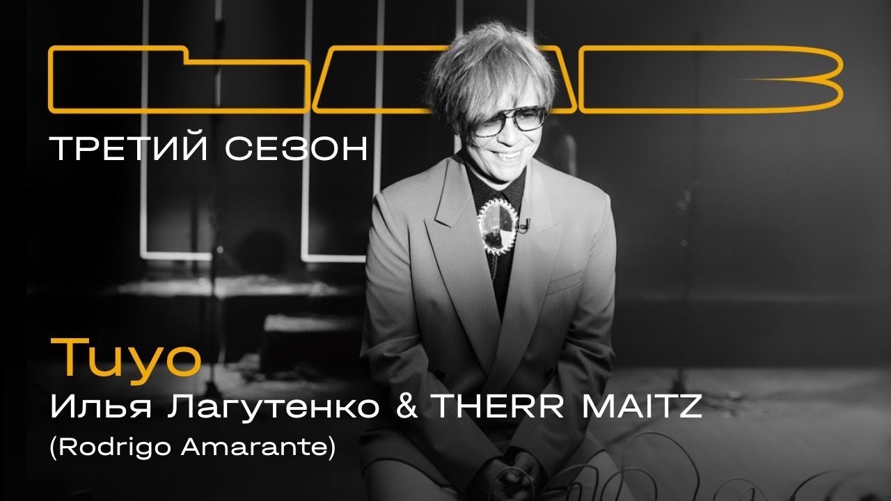 Илья Лагутенко, Therr Maitz &mdash; Tuyo / LAB с Антоном Беляевым