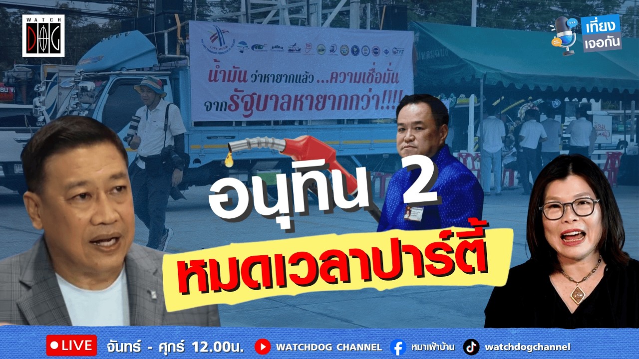 แก้วิกฤต หมดเวลาปาร์ตี้ #อนุทิน2 #น้ำมันแพง #เศรษฐกิจพัง #สุวิชา #นิด้าโพล #สมจิตต์ #เที่ยงเจอกัน