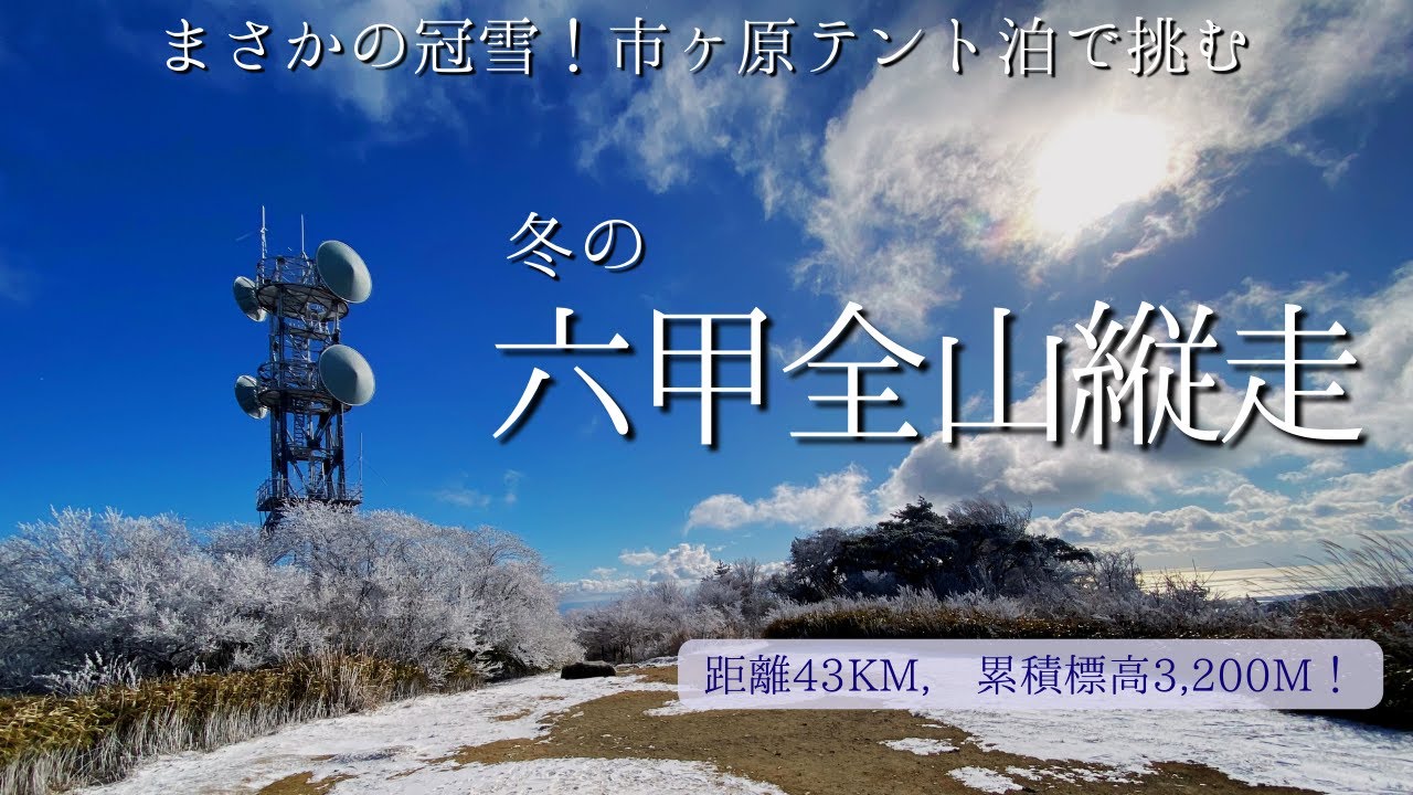 【六甲全山縦走】まさかの冠雪！市ヶ原テント泊で挑む冬の六甲全山縦走43km