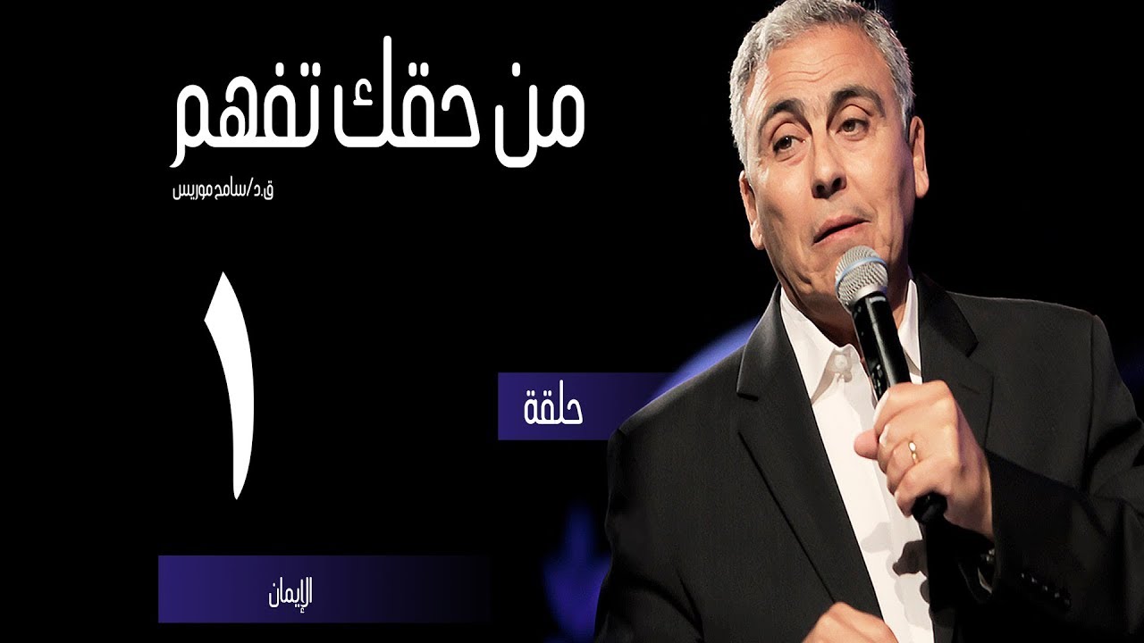 الإيمان - (١) - ق.د. سامح موريس - من حقك تفهم