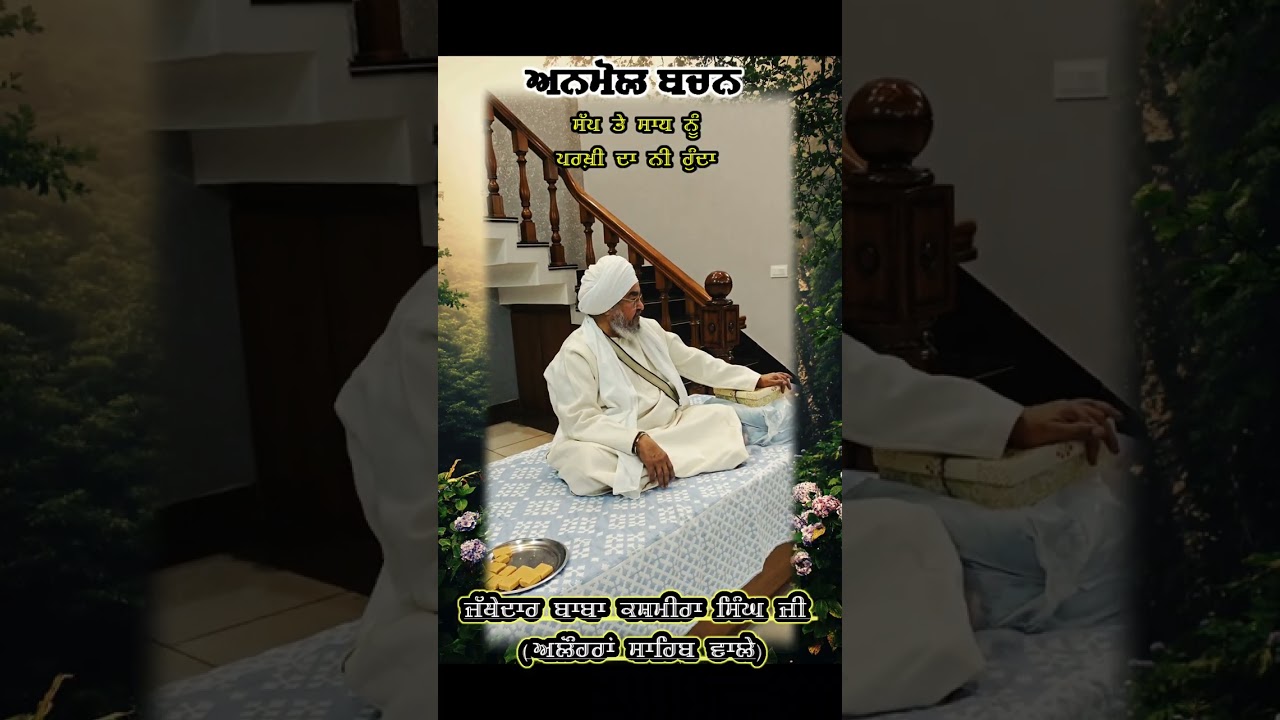 ਸੱਪ ਤੇ ਸਾਧ ਨੂੰ ਪਰਖ਼ੀ ਦਾ ਨੀ ਹੁੰਦਾ | Baba Kashmira Singh ji Alohran Sahib wale 