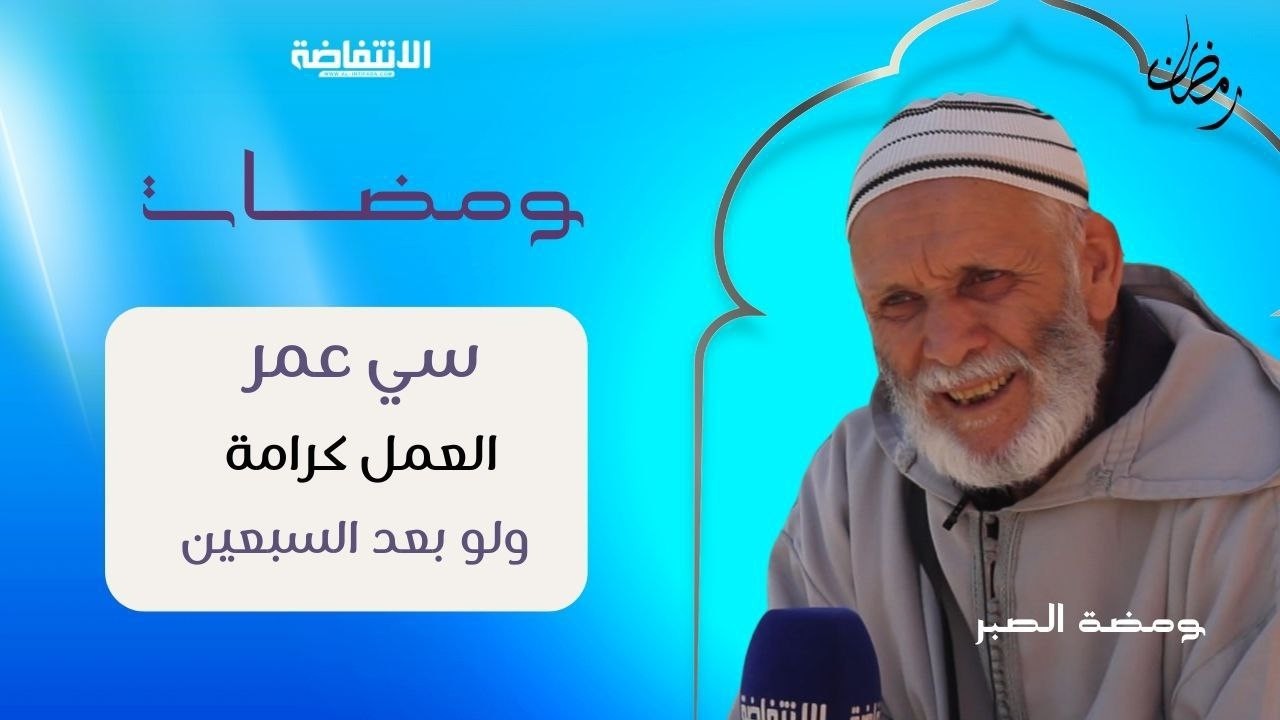 سي عمر.. بائع تمر سبعيني يتحدى الزمن في صمت
