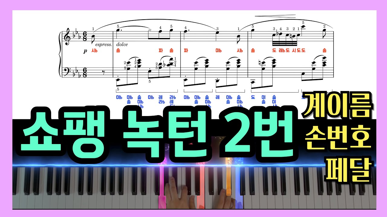 쇼팽 녹턴 2번 악보 (계이름, 손번호, 페달, 아티큘레이션) | Chopin Nocturne op.9 no.2 sheet