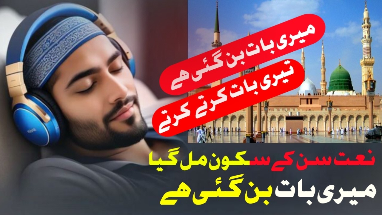 Mari bat ban Gai ha Tari bat karta karta Tery Shaher mai ma au Tari naat parta parta naat