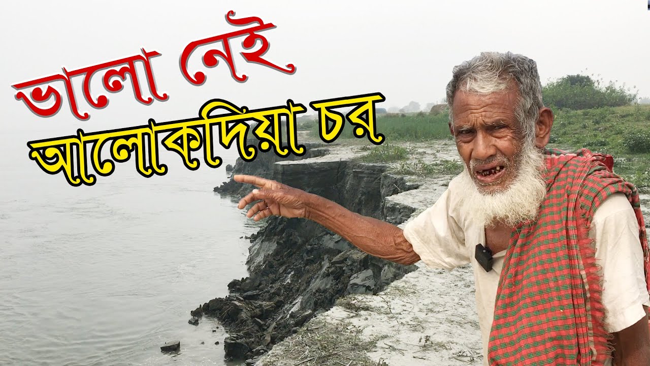 ভালো নেই আলোকদিয়া চর ।। Alokdia Chor ।। মানিকগঞ্জ
