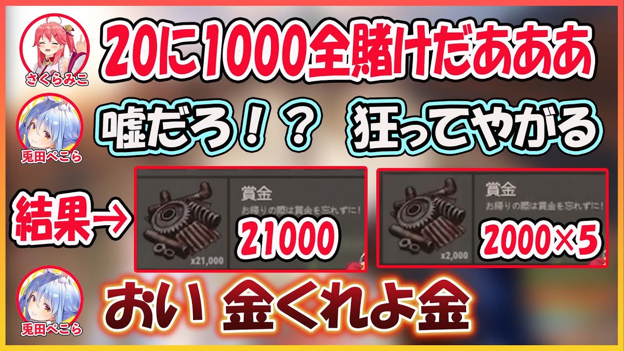 【ホロライブ切り抜き】RUST最終日 《20に1000賭けで21000》と 《全席1に1000賭けで10000》伝説のギャンブラーになったみこち【兎田ぺこら/星街すいせい/白上フブキ/さくらみこ】