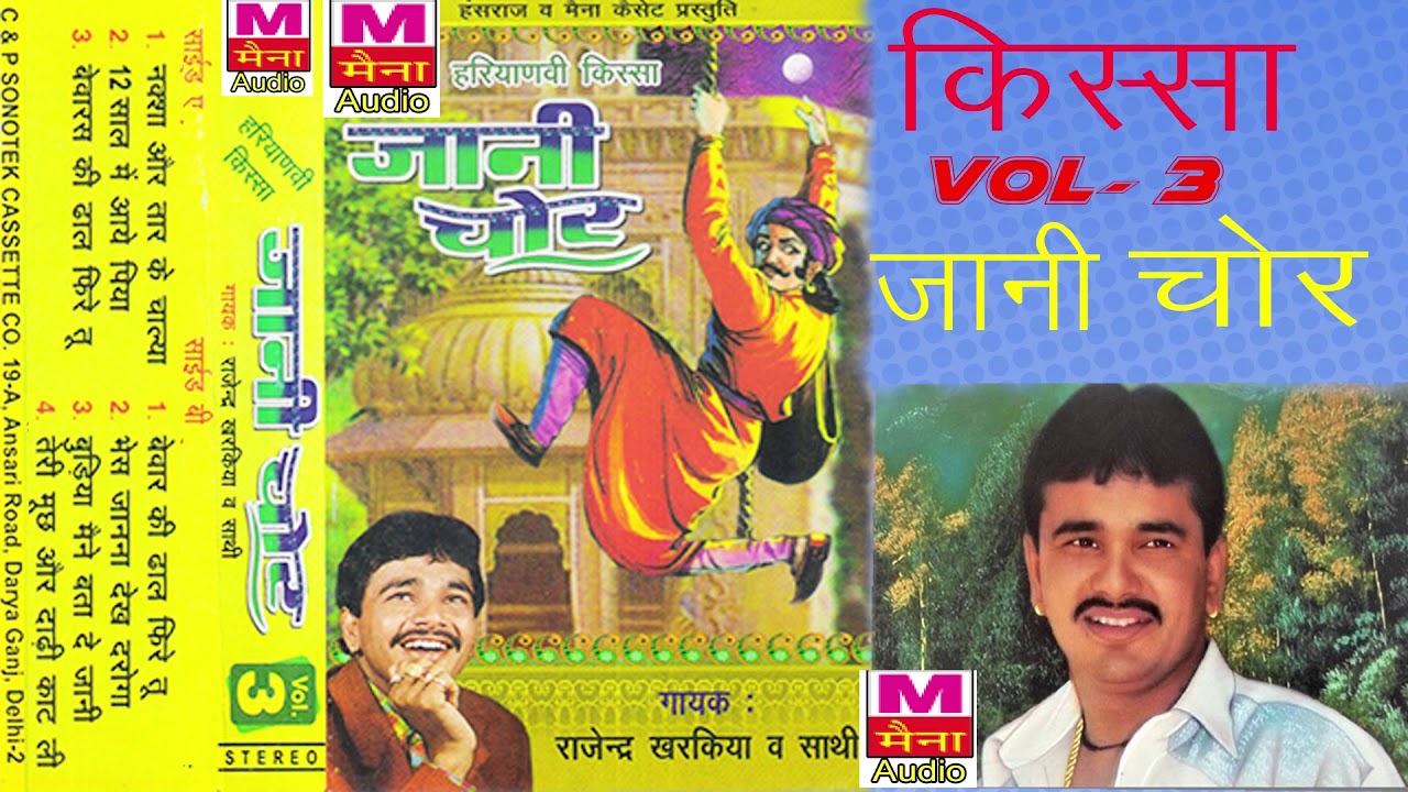 किस्सा जानी चोर भाग-3 | Kissa Jani Chor Vol-3 | Rajendra Singh Kharkiya | Latest Haryanvi Kissa