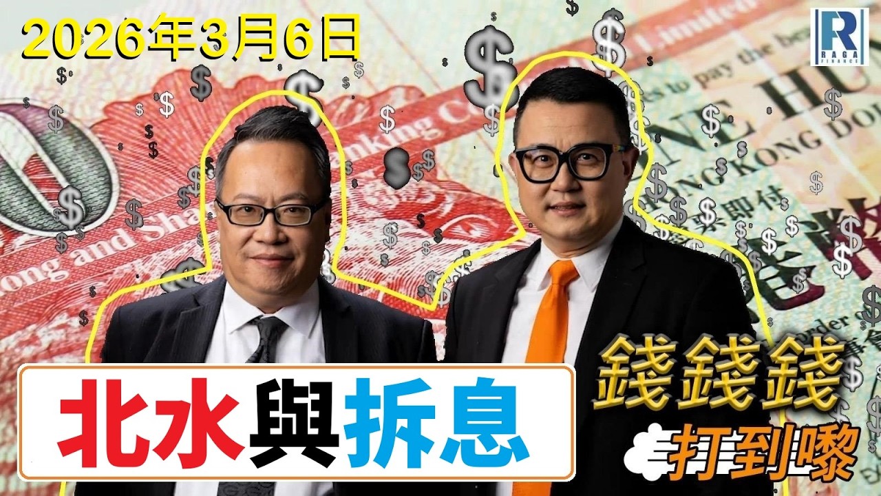 錢錢錢打到嚟 20260306 - Part 4/7：北水與拆息