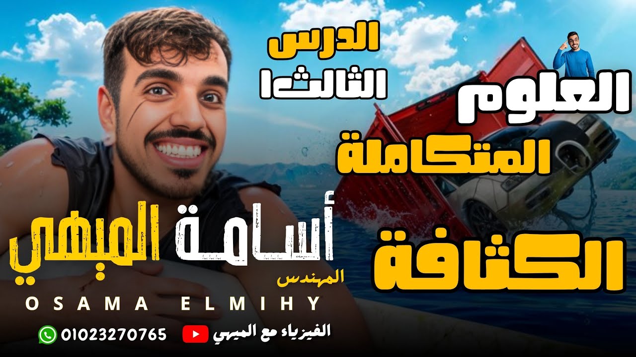 شرح  كثافة الماء 