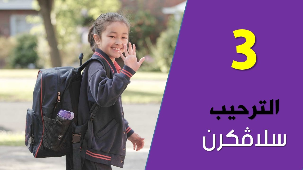 تعلم الللغة الكردية اللهجة البادينية الدرس الثالث الترحيب
