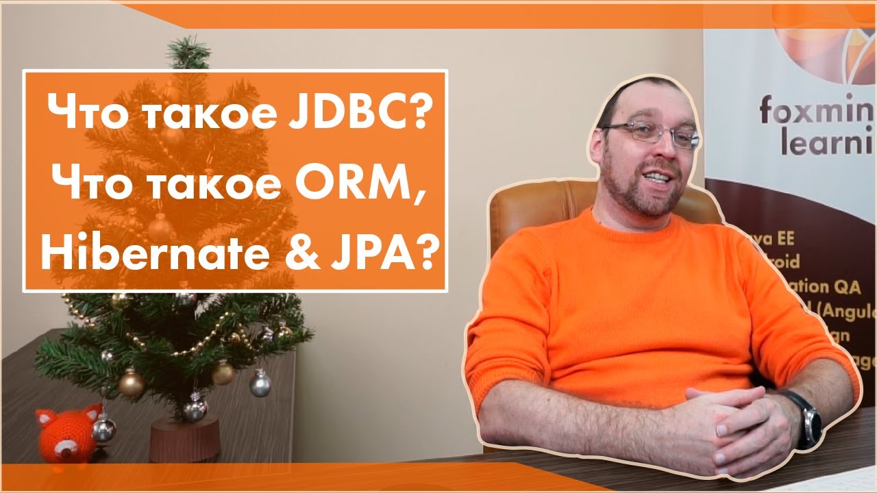 Что такое JDBC? Что такое ORM, Hibernate & JPA?