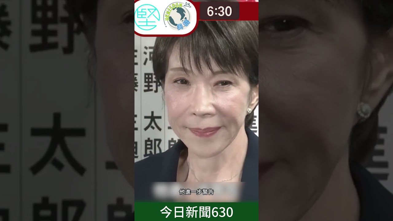 [2月11日新聞630專題精華速覽]中方警告　勿重蹈軍國主義覆轍