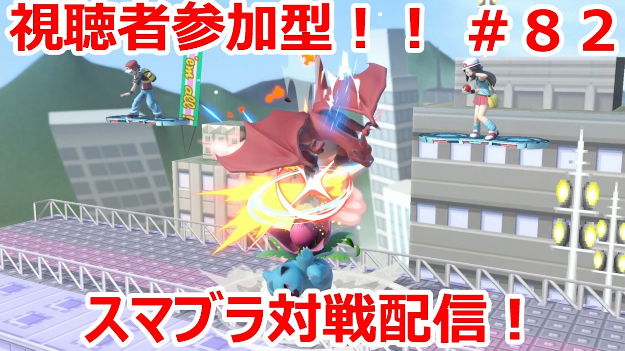 【大乱闘スマッシュブラザーズ SPECIAL】視聴者参加型！スマブラ対戦配信！！初見さん大歓迎！！＃８２