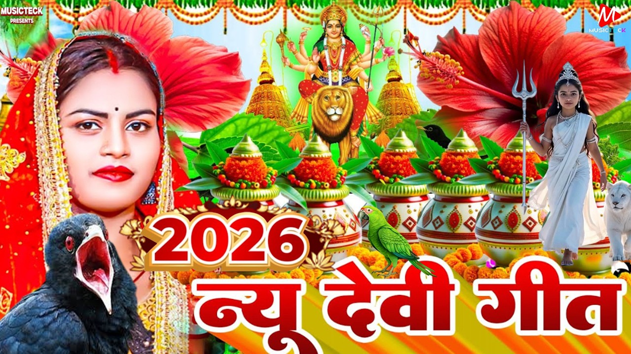 #न्यू देवी गीत🌺#जाग ए माई Durga Mata Bhajan 2026 | Bhojpuri devi geet | Durga puja navratri