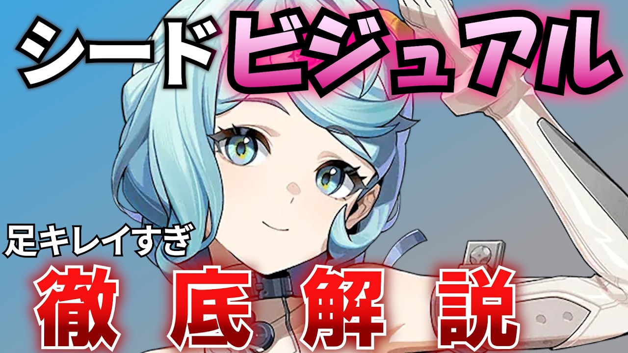 【ゼンゼロ】シードのスリーサイズ、足、太もも、下肢ライン、服装・露出度、身長体重、髪の柔らかさ、二次創作、香り、性能までを解説! 【ビジュアル/ゼンレスゾーンゼロ/オルペウス/ZZZ/鳴潮】