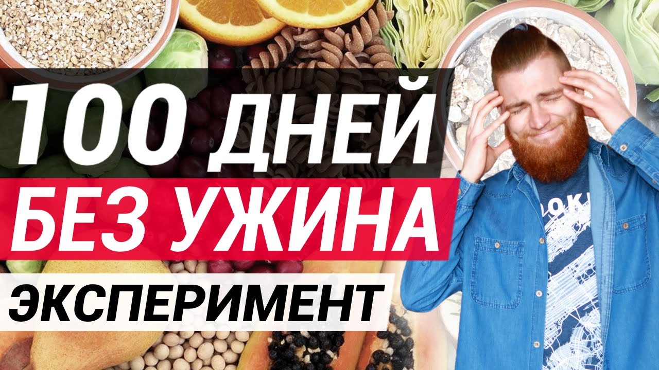 Жил БЕЗ УЖИНА 100 дней! Что будет, если не есть после 6?