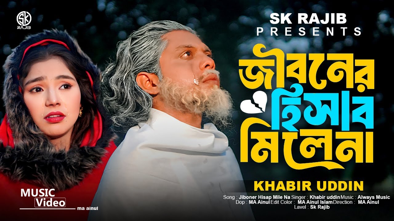জীবনের হিসাব মিলে না | Jinoner Hisab Mile Na | Asraf Babu | SK Rajib | Bangali New Folk Song 2025😭