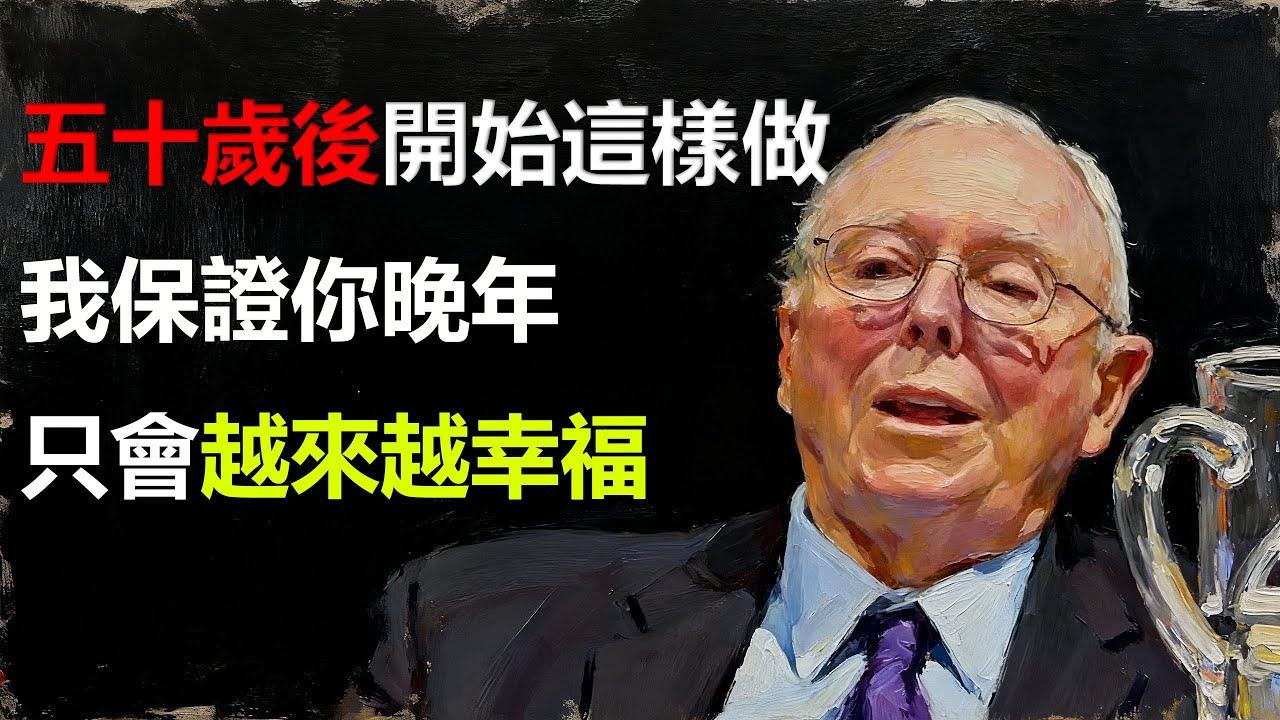 五十歲後開始這樣做，我保證你晚年只會越來越幸福#投資 #理财 #查理芒格
