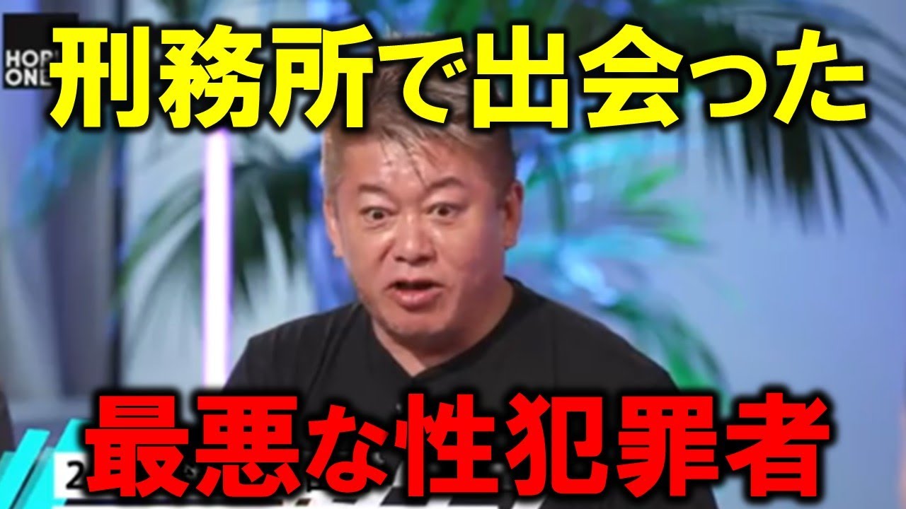 【堀江貴文】ホリエモンが刑務所で出会った最悪な性犯罪者。こんなに酷いことをやって懲役６年⁉すぐ出来る対策教えます。【ホリエモン 切り抜き】