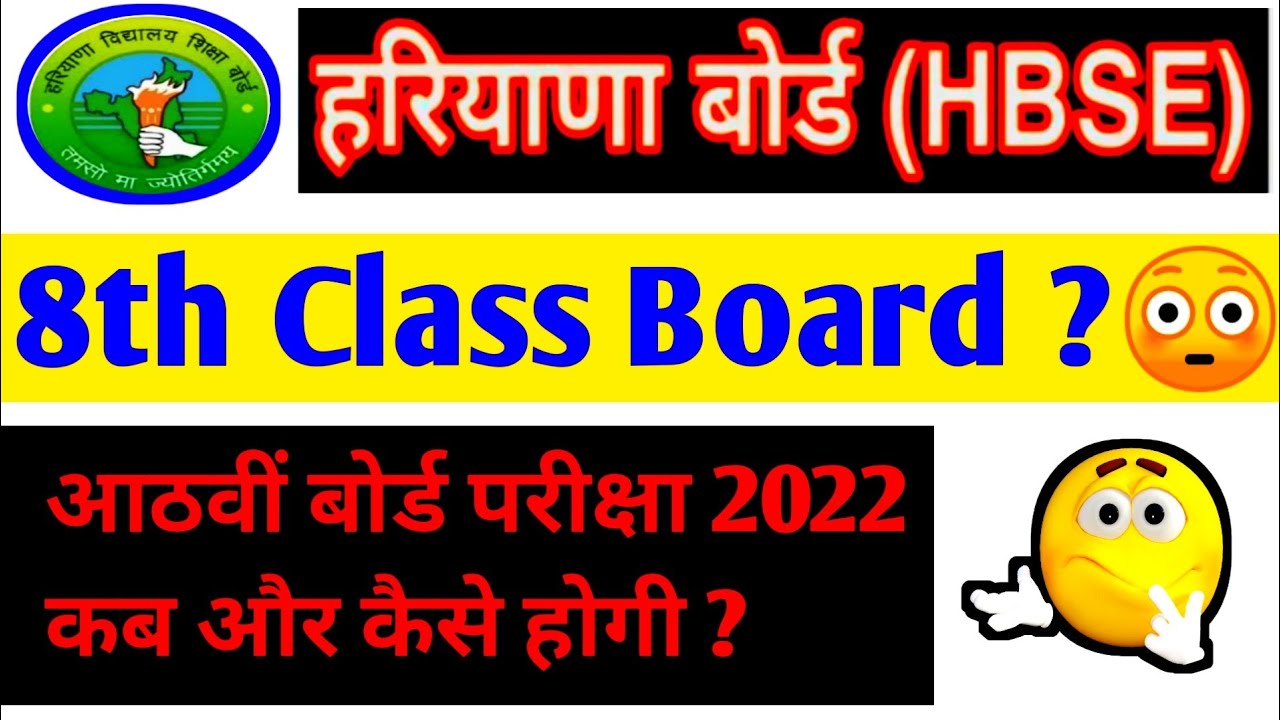 Haryana Board 8th Class exam 2022 | हरियाणा बोर्ड आठवीं पेपर 2021-22 | HBSE 8th Paper pattern 2022