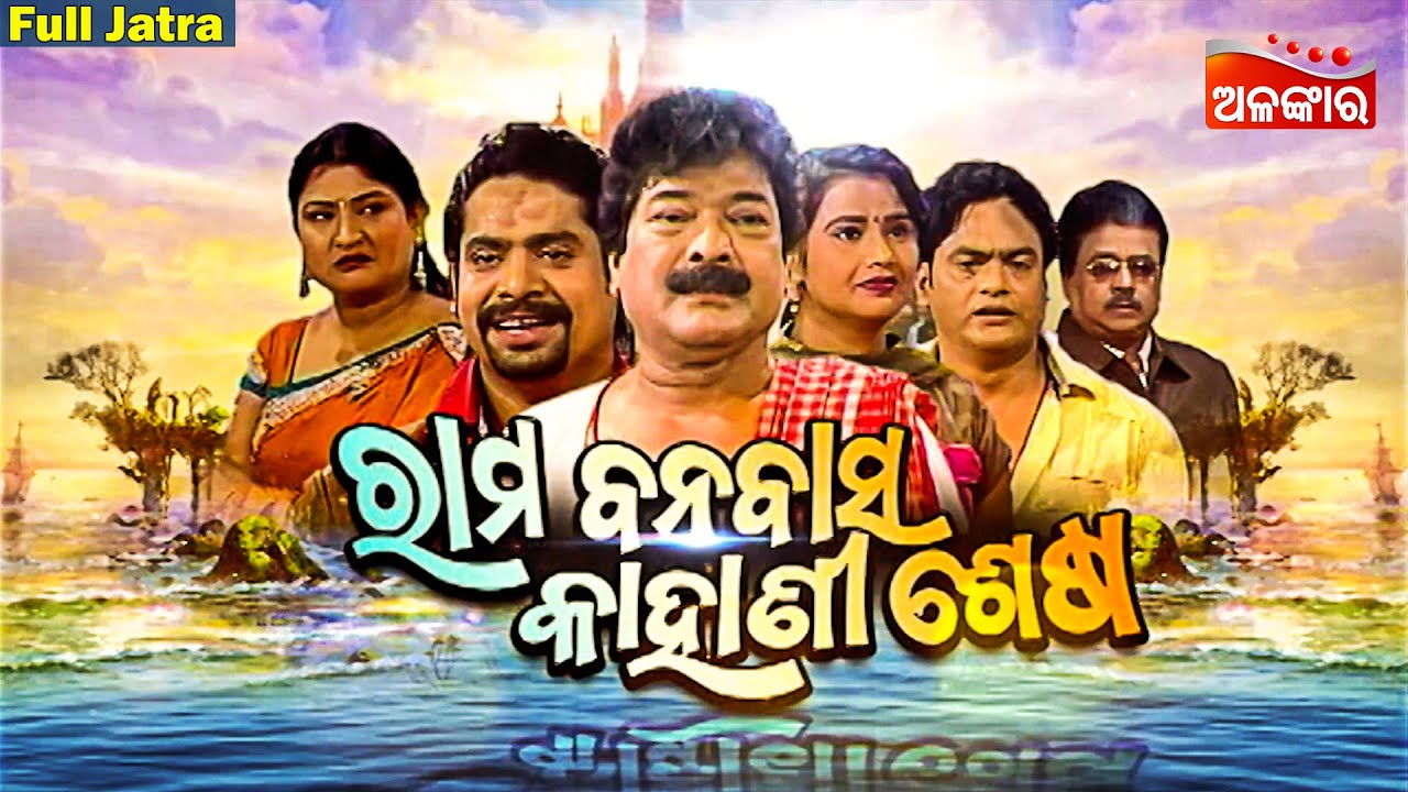 RAMA BANABASA KAHANI SESA - SUPERHIT FULL JATRA | ରାମ ବନବାସ କାହାଣୀ ଶେଷ | Sibani Gananatya |AlankarTV