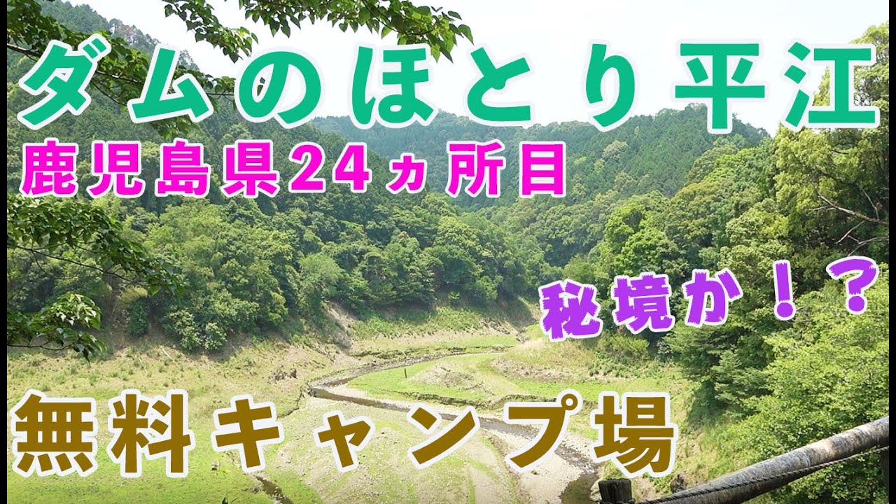 【鹿児島県24ヵ所目無料キャンプ場】ソロキャンプには抜群の雰囲気！テントサイトが３つありそれぞれが違う雰囲気　平江キャンプ場