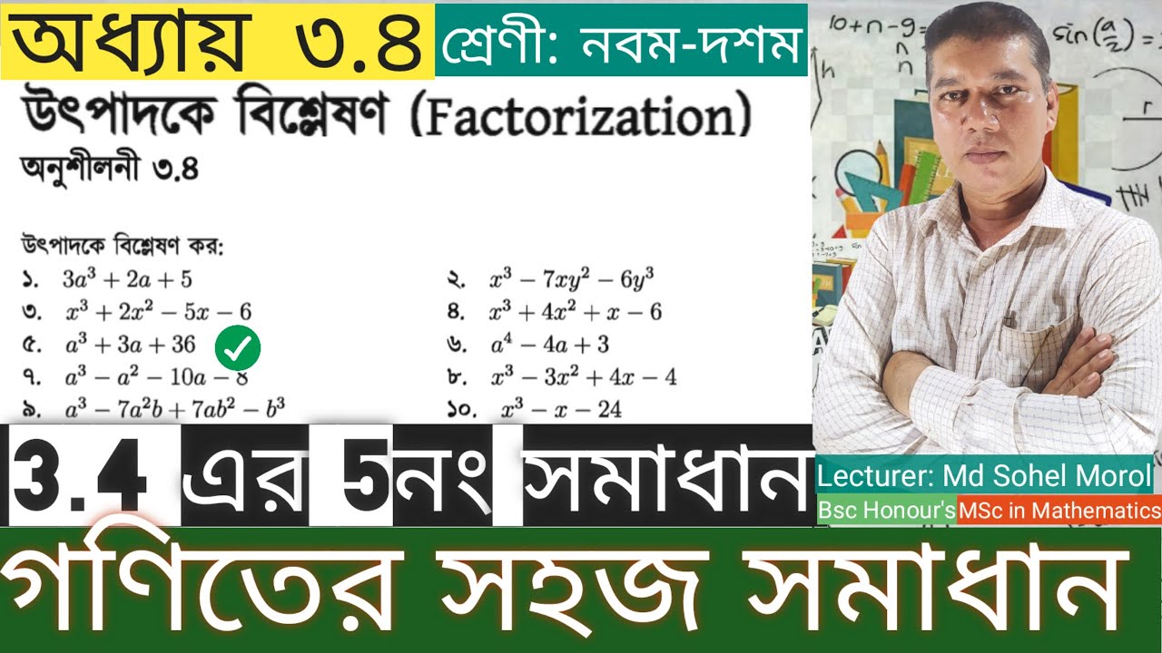 SSC Math Chapter 3.4 No.5 |উৎপাদকে বিশ্লেষণ|বম-দশম গণিত| এসএসসি গণিত অনুশীলনী ৩.৪| Ten Math 3.4