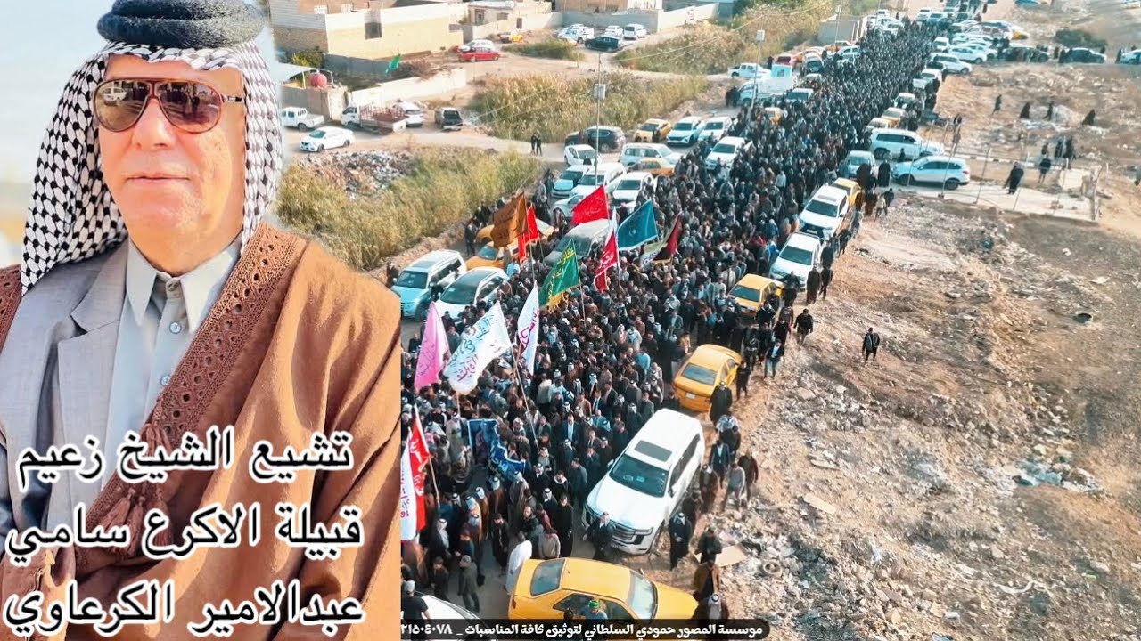 اكبر تشيع في محافظة الديوانية تشيع جثمان الشيخ الزعيم سامي عبدالامير الكرعاوي 
