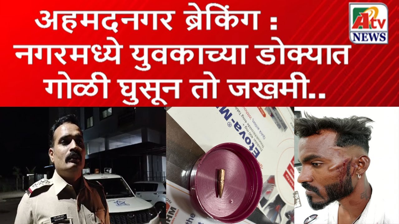 अहमदनगर ब्रेकिंग : नगरमध्ये युवकाच्या डोक्यात गोळी घुसून तो जखमी..