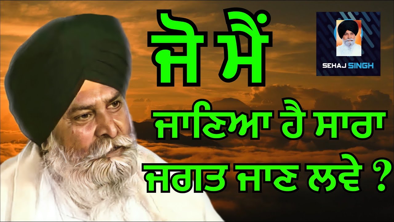 ਜੋ ਮੈਂ ਜਾਣਿਆ ਹੈ ਸਾਰਾ ਜਗਤ ਜਾਣ ਲਵੇ ? Gyani Sant Singh Maskeen Ji