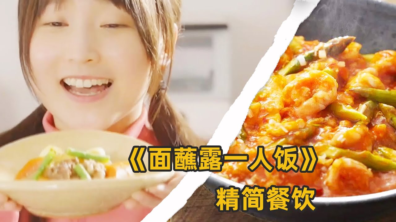 一口气看完《面露蘸一人饭》，极简主义的餐食是如何搞定的，能一步到位绝不多此一举