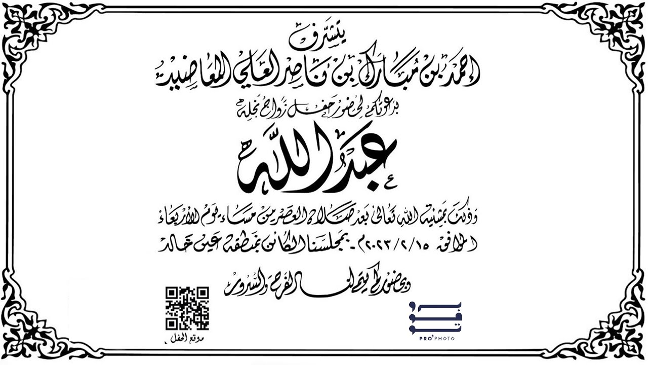 حفل زواج عبدالله بن أحمد بن مبارك بن ناصر العلي المعاضيد