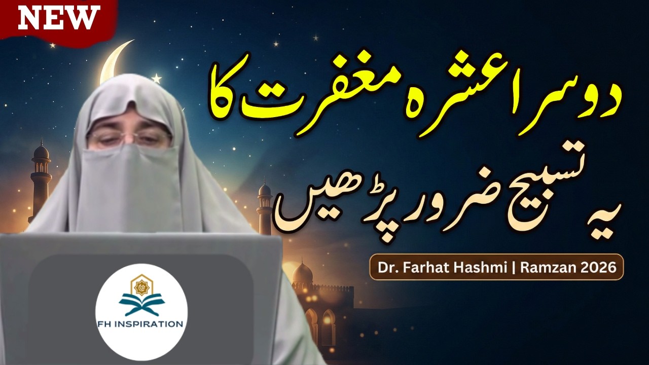 Ramzan Ka Doosra Ashra | Maghfirat Ka Waqt | Ye Khaas Tasbih Zaroor Parhein | Dr. Farhat Hashmi 2026